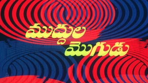 Muddula Mogudu on ETV Cinema - past program