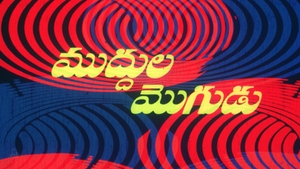 Muddula Mogudu on ETV Cinema HD - past program