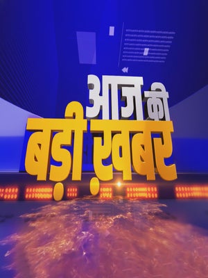 Aaj Ki Badi Khabar on India TV - future program