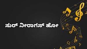 Sur Niragas Ho on Zee Talkies HD - past program