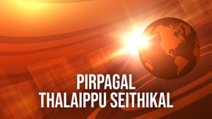 Pirpagal Thalaippu Seithikal on News Tamil 24x7 - past program