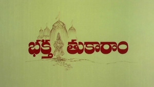 Bhakta Tukaram on ETV Cinema HD  - past program