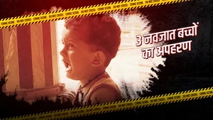 Crime Patrol Satark on SET HD - past program