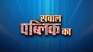 Sawaal Public Ka on Times Now Navbharat - past program
