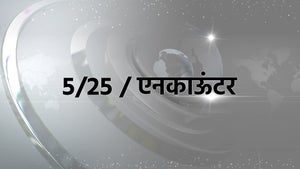 5/25 / Encounter on Samachar Plus - past program