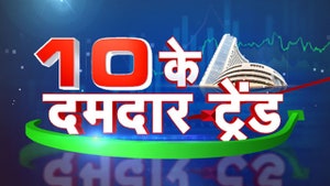 10 Ke Damdaar Trade on CNBC Awaaz