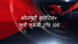 Bhojpuri Bulletin+Up UKD Top 100 on News18 UP Uttarakhand - past program