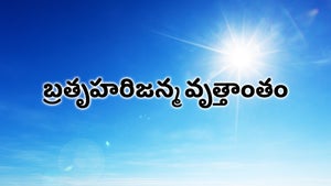 Bratruharijanma Vruttantam on DD Saptagiri - past program