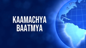 Kaamachya Baatmya on NDTV Marathi - past program
