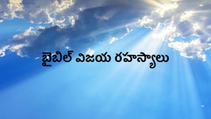 Bible Vijaya Rahasyalu on Subhavartha TV - past program