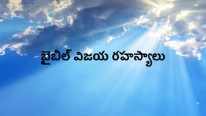 Bible Vijaya Rahasyalu on Subhavartha TV - past program