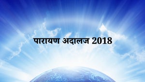 Parayan Adalaj 2018 on Dada Bhagwan Foundation - past program