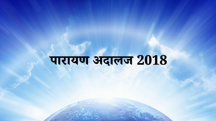 Parayan Adalaj 2018 on JioTV