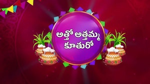 Attho Atthamma Kuthuro on ETV Plus HD - past program
