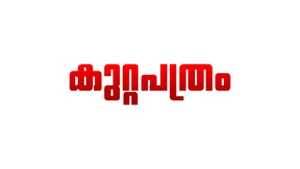 Kuttapathram on Manorama News