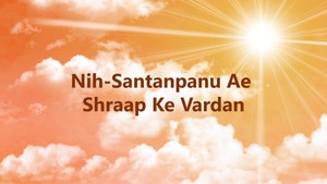Nih-Santanpanu Ae Shraap Ke Vardan on Dada Bhagwan Foundation Gujarati - past program
