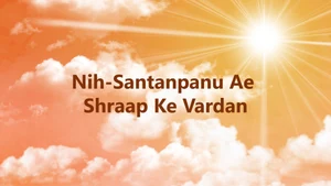 Nih-Santanpanu Ae Shraap Ke Vardan on Dada Bhagwan Foundation Gujarati - past program