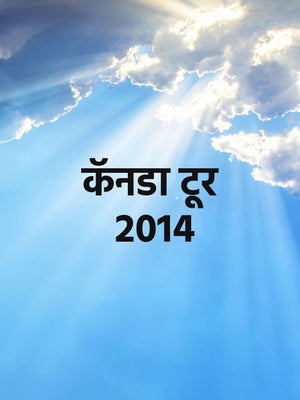 Canada Tour 2014 on Dada Bhagwan Foundation - past program