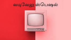 Vadivelu Special on Adithya TV - past program