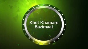 Khet Khamare Bazimaat on DD Bangla - past program