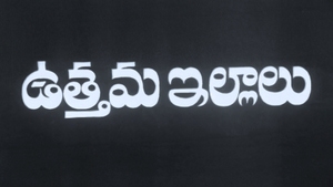 Uttama Illalu on ETV Cinema HD - past program