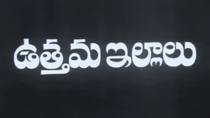 Uttama Illalu on ETV Cinema HD - past program