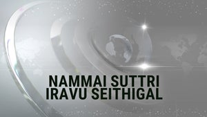 Nammai Suttri Iravu Seithigal on Puthiya Thalimurai - past program