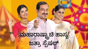 Maharashtrachi Hasya Jatra Special on Sony Marathi SD - past program