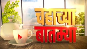 Chahachya Batmya on Pudhari News - past program
