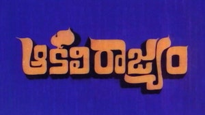 Aakali Rajyam on ETV Cinema