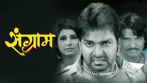 Sangram on EPIC Bhojpuri - past program