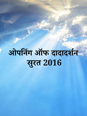 Opening Of Dadadarshan Surat 2016 on Dada Bhagwan Foundation Gujarati - past program