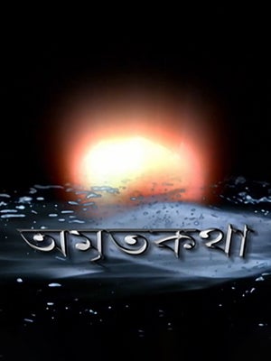 Amrita Katha on Ctvn Akd Plus - past program