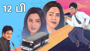12 B on Roja Movies - past program