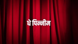 Dhe Pinneem on Amrita TV - past program