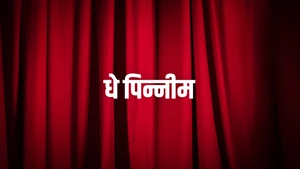 Dhe Pinneem on Amrita TV - past program