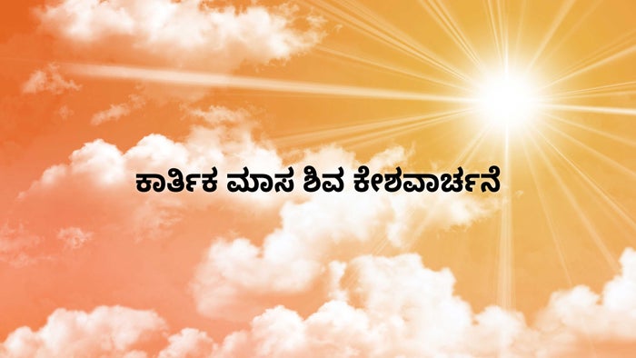 Watch Karthika Masa Shiva Keshavarchane Live Streaming On SVBC3 On JioTV watch-karthika-masa-shiva-keshavarchane-live-streaming-on-svbc3-on-jiotv