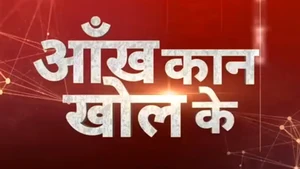 Aankh Kaan Khol Ke on India news - past program