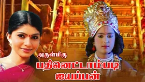 Arulmigu Pathinettam Padi Ayyappan on Vendhar TV