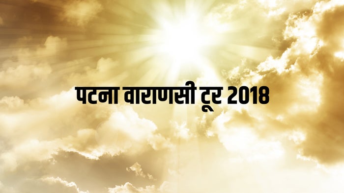 Patna Varanasi Tour 2018 on JioTV