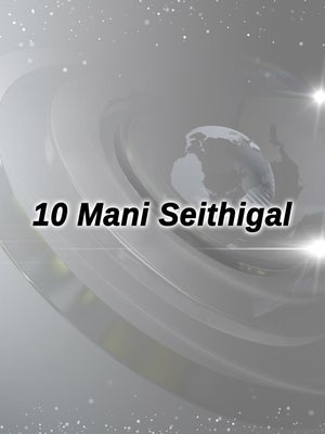 10 Mani Seithigal on Polimer News - past program