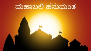 Mahabali Hanumantha on Siri Kannada - past program