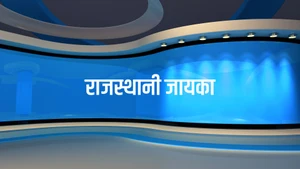 Rajasthani Jayka on India News Rajasthan - past program
