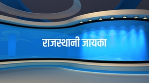 Rajasthani Jayka on India News Rajasthan - past program