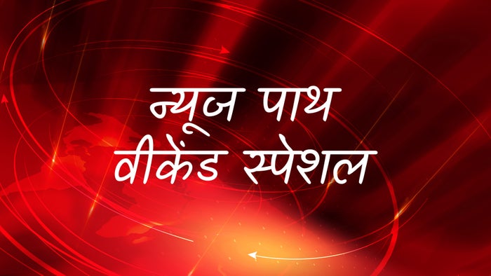 News Path Weekend Special on JioTV