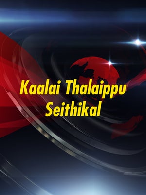 Kaalai Thalaippu Seithikal on News Tamil 24x7 - past program