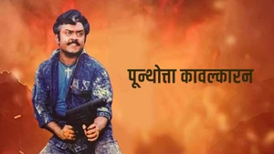 Poonthotta Kaavalkaaran on Jaya TV HD - past program