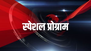Special Programme on Aaj Tak - past program
