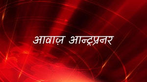 Awaaz Entrepreneur on CNBC Awaaz - past program