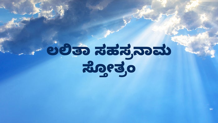 Lalitha Sahasranama Stotram on JioTV
